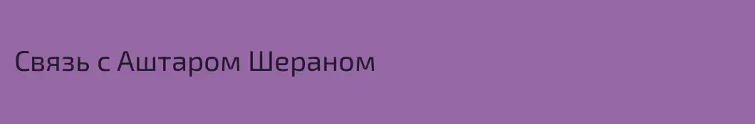 Связь с Аштаром Шераном